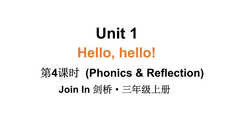 小学英语新外研版Join In剑桥三年级上册Unit 1 第4课时（Phonics & Reflection） 教学课件（2025秋）第1页
