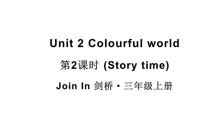 小学英语新外研版Join In剑桥三年级上册Unit 2第2课时（Story time）教学课件（2025秋）第1页