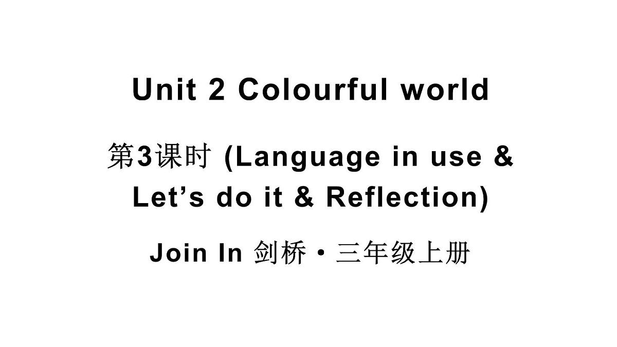 小学英语新外研版Join In剑桥三年级上册Unit 2第3课时（Language in use & Let's do it & Reflection）教学课件（2025秋）第1页