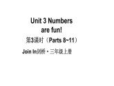 小學(xué)英語新外研版Join In劍橋三年級上冊Unit 3第3課時（Parts 8~11）教學(xué)課件（2025秋）