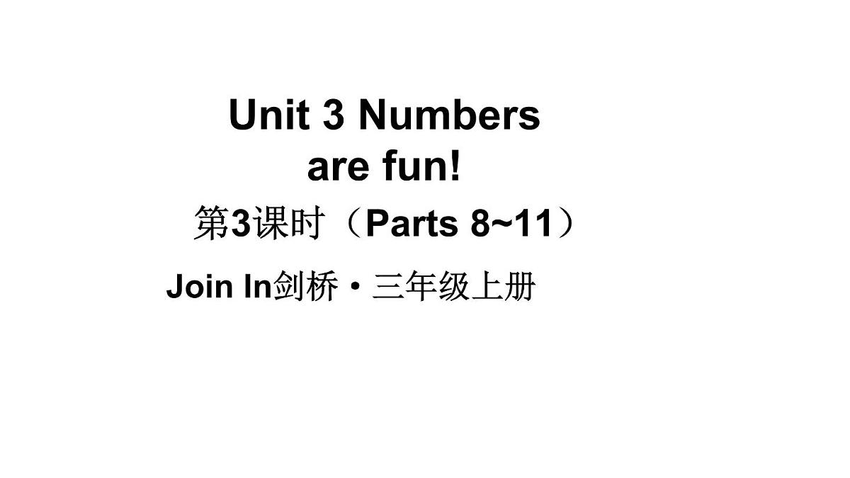 小学英语新外研版Join In剑桥三年级上册Unit 3第3课时（Parts 8~11）教学课件（2025秋）第1页
