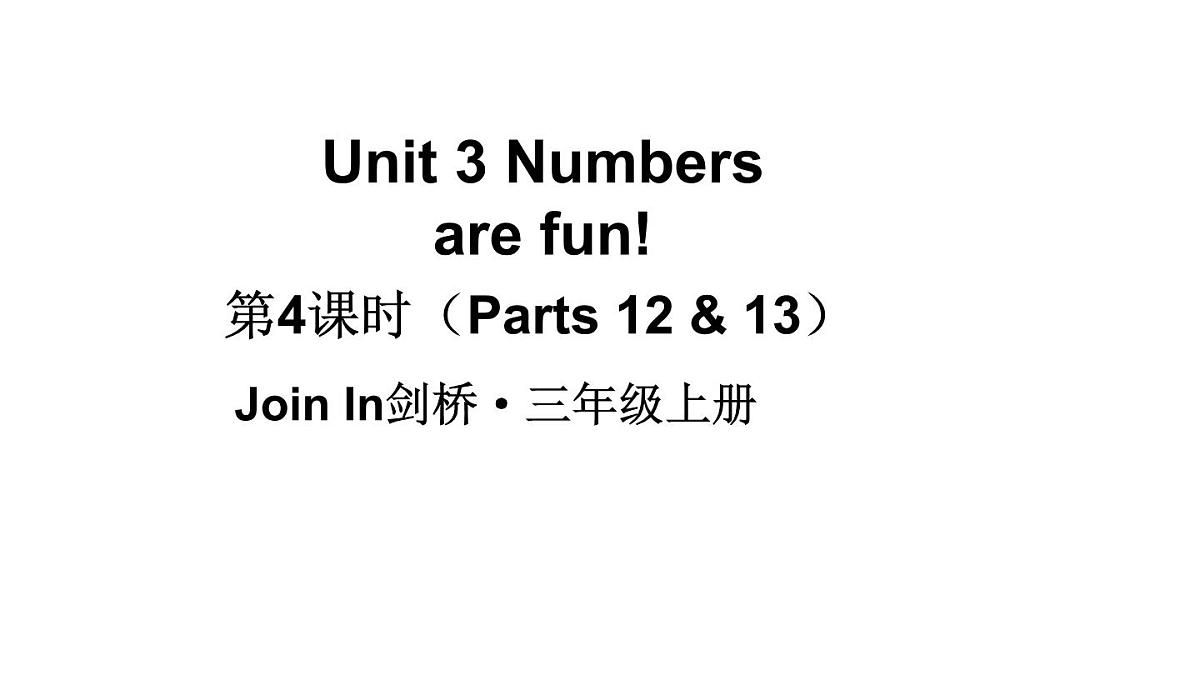 小学英语新外研版Join In剑桥三年级上册Unit 3第4课时（Parts 12 & 13）教学课件（2025秋）第1页
