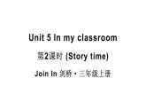 小學(xué)英語(yǔ)新外研版Join In劍橋三年級(jí)上冊(cè)Unit 5第2課時(shí)（Story time）教學(xué)課件（2025秋）