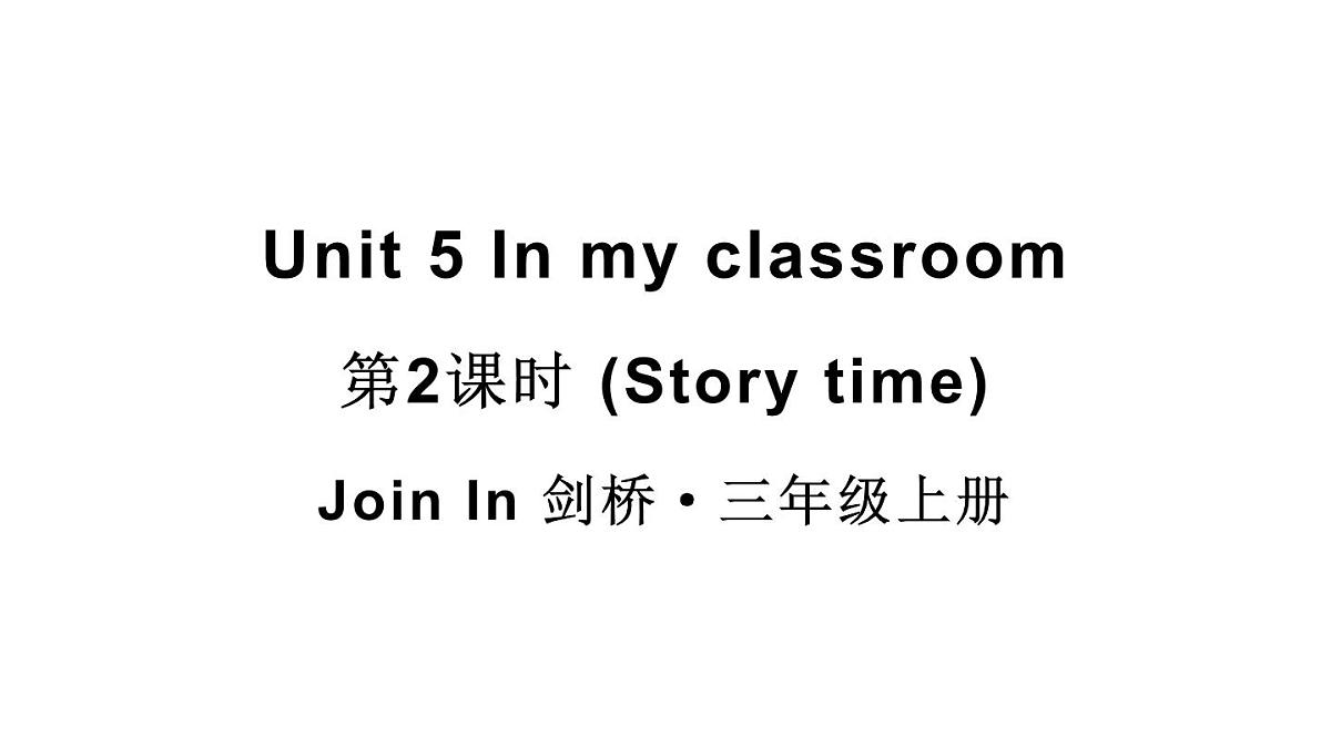 小学英语新外研版Join In剑桥三年级上册Unit 5第2课时（Story time）教学课件（2025秋）第1页
