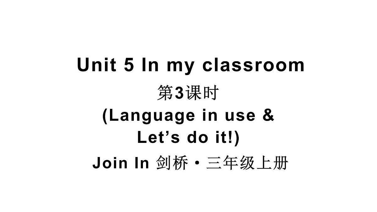 小学英语新外研版Join In剑桥三年级上册Unit 5第3课时（Language in use & Let’s do it！ ）教学课件（2025秋）第1页