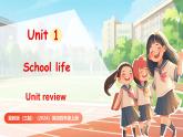 冀教版（三起）（2024）英語(yǔ)四年級(jí)上冊(cè) Unit 1 School life Unit review（課件）