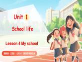 冀教版（三起）（2024）英語(yǔ)四年級(jí)上冊(cè) Unit 1 School life Lesson 4 My school（課件）