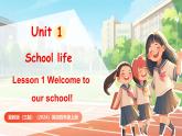 冀教版（三起）（2024）英語(yǔ)四年級(jí)上冊(cè) Unit 1 School life Lesson 1 Welcome to our school!（課件）