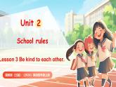冀教版（三起）（2024）英語(yǔ)四年級(jí)上冊(cè) Unit 2 School rules Lesson 3 Be kind to each other.（課件）