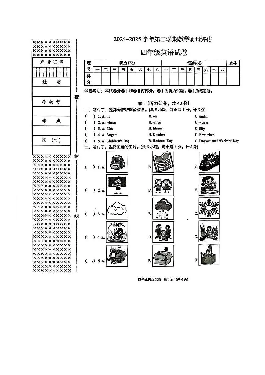 河北省廊坊市安次区2024-2025学年四年级下学期5月月考英语试题第1页