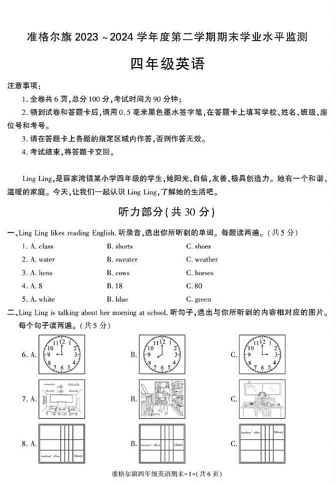 内蒙古准格尔旗2023-2024学年四年级下册期末考试英语试卷第1页