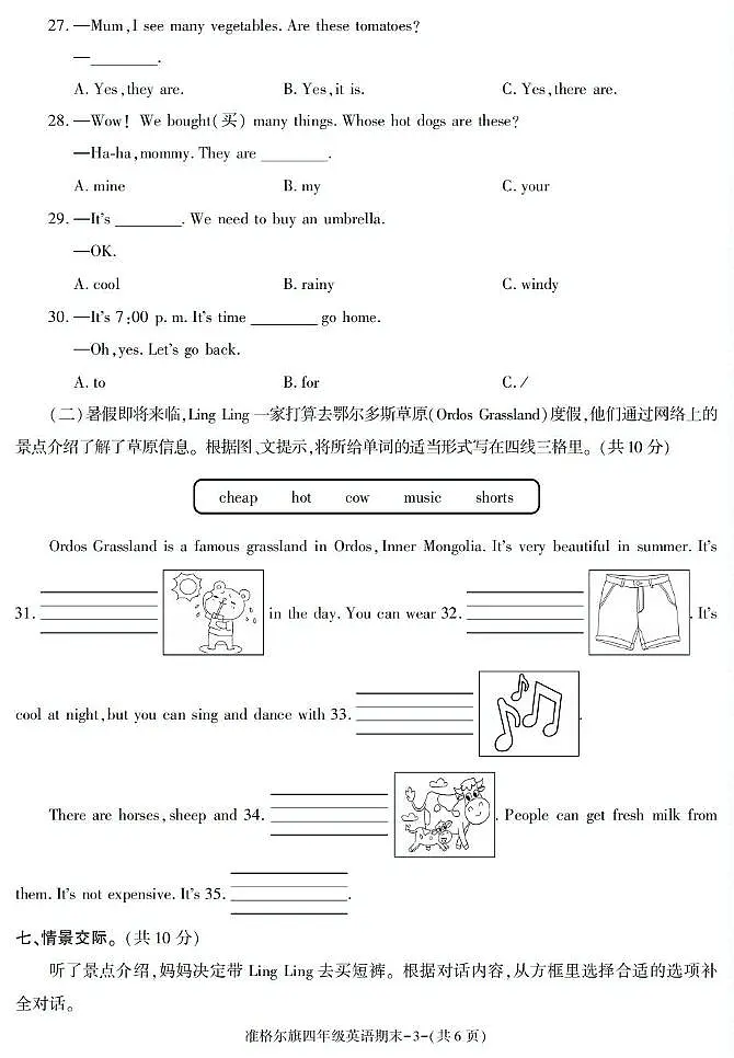 内蒙古准格尔旗2023-2024学年四年级下册期末考试英语试卷第3页