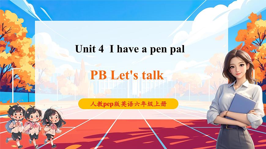 【公开课】Unit 4 I have a pen pal PB Let's talk 课件第1页