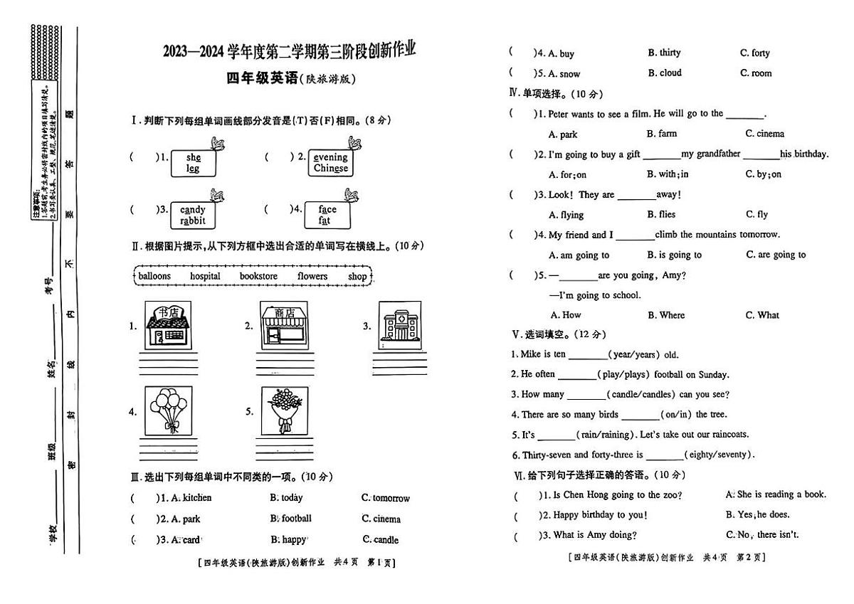 陕西省咸阳市永寿县常宁镇2023-2024学年四年级下学期第三次月考英语试题第1页