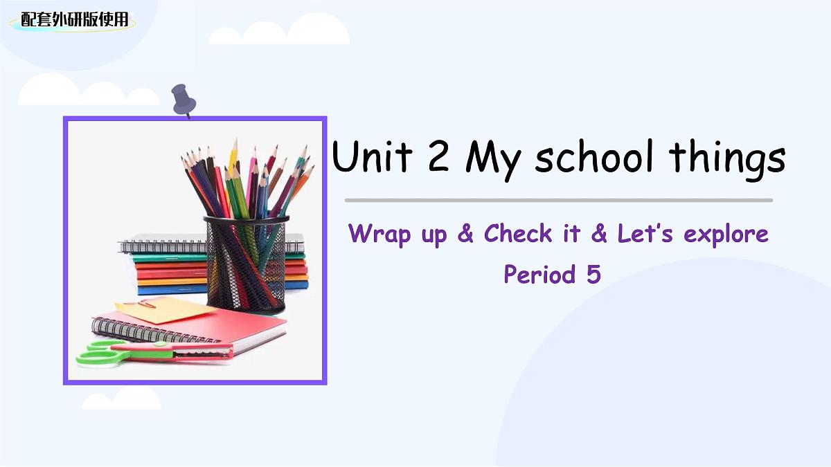 Unit2 My school things Wrap+up & Check it Let’s explore外研版（2024）三上课件第1页