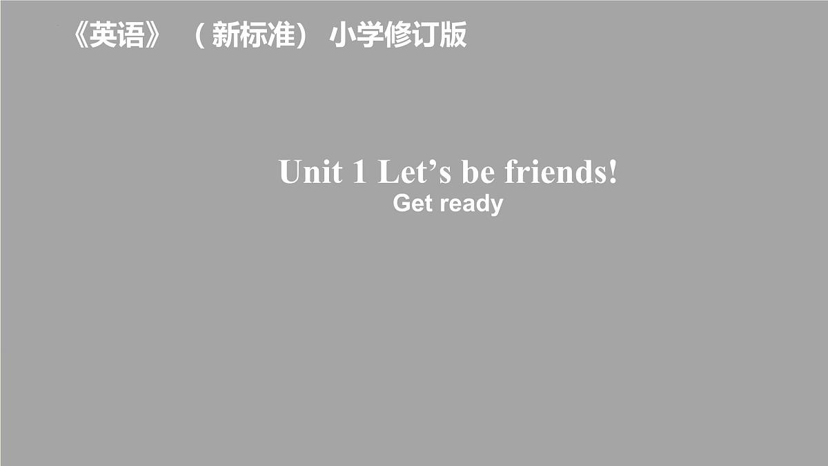Unit 1 Let’s be friends! Get ready外研版（2024）三上课件第1页