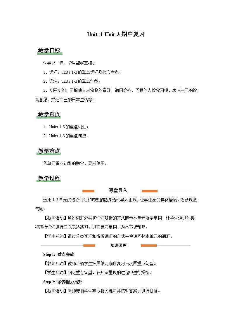 Units 1-3 期中复习 教案 英语冀教版（2024）三年级下册第1页