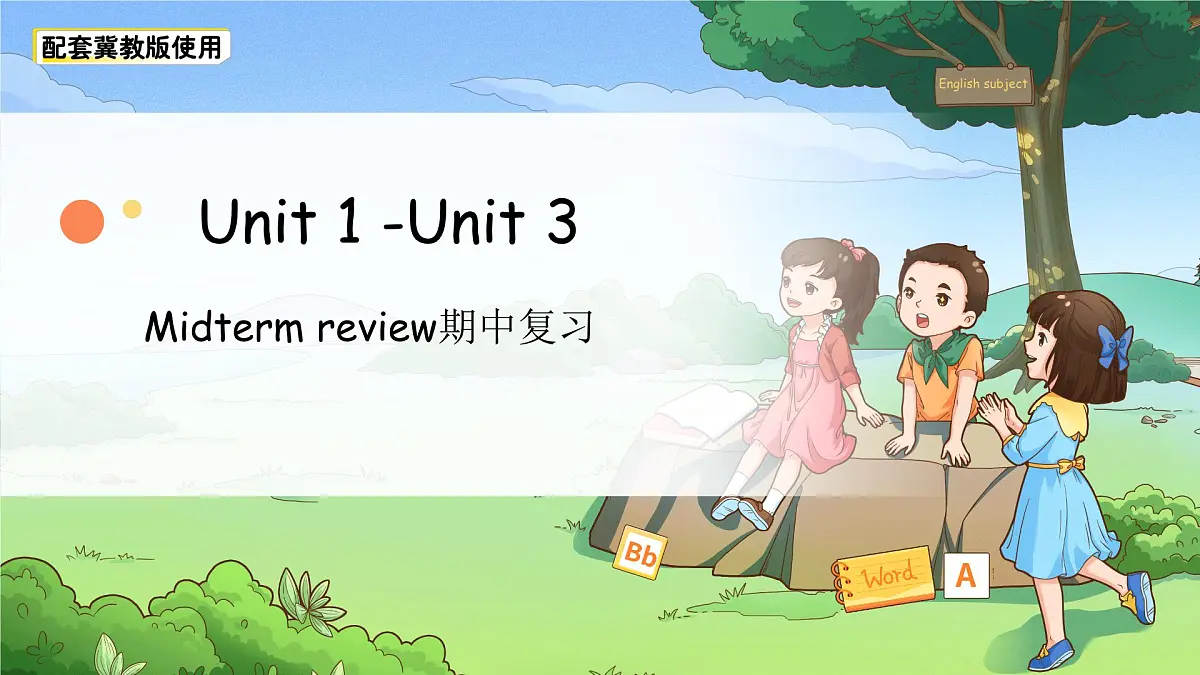 Units 1-3 期中复习 课件 英语冀教版（2024）三年级下册第1页