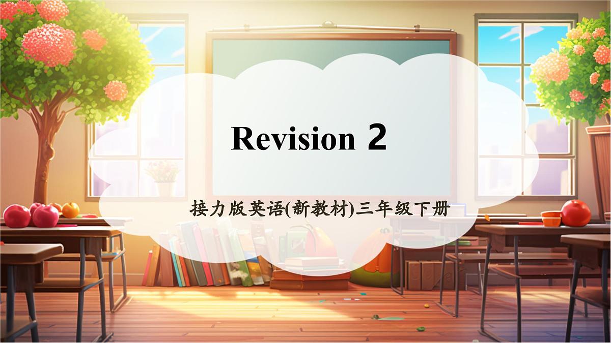接力版三下 Revision 2课件第1页