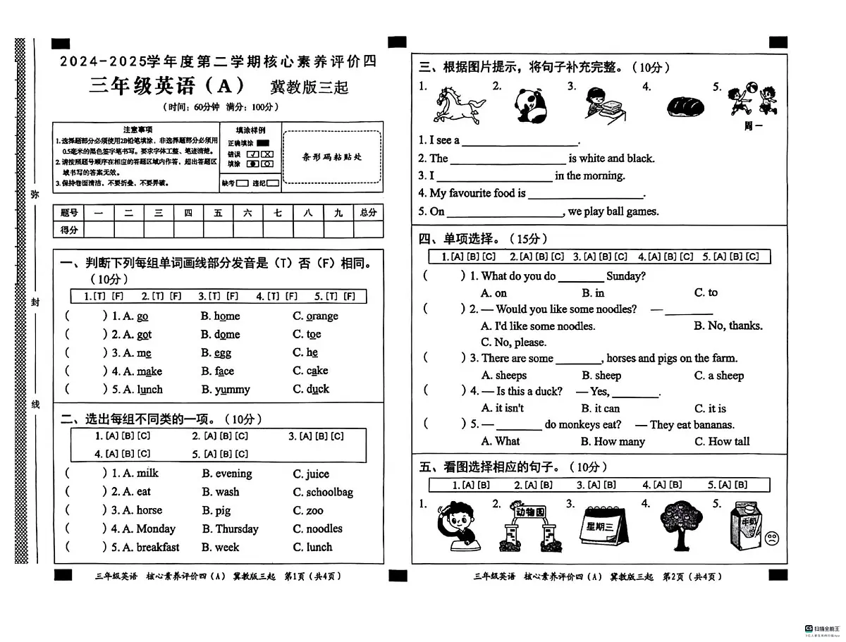河北省邢台市南和区南和第二小学等校联考2024-2025学年三年级下学期6月期末英语试题第1页