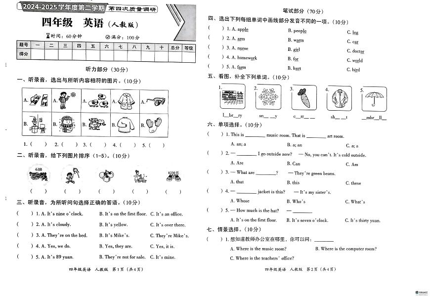 河北省邢台市经济开发区爱凡杰小学等多校联考2024-2025学年四年级下学期6月期末英语试题第1页