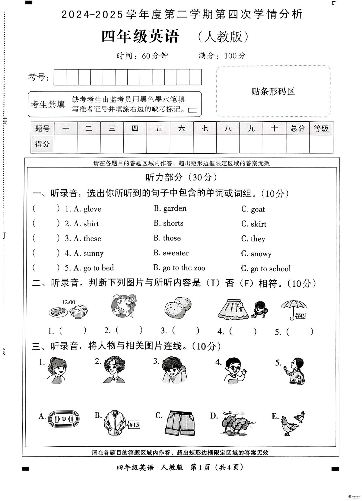 河北省邢台市襄都区汇文学校等多校联考2024-2025学年四年级下学期6月期末英语试题第1页