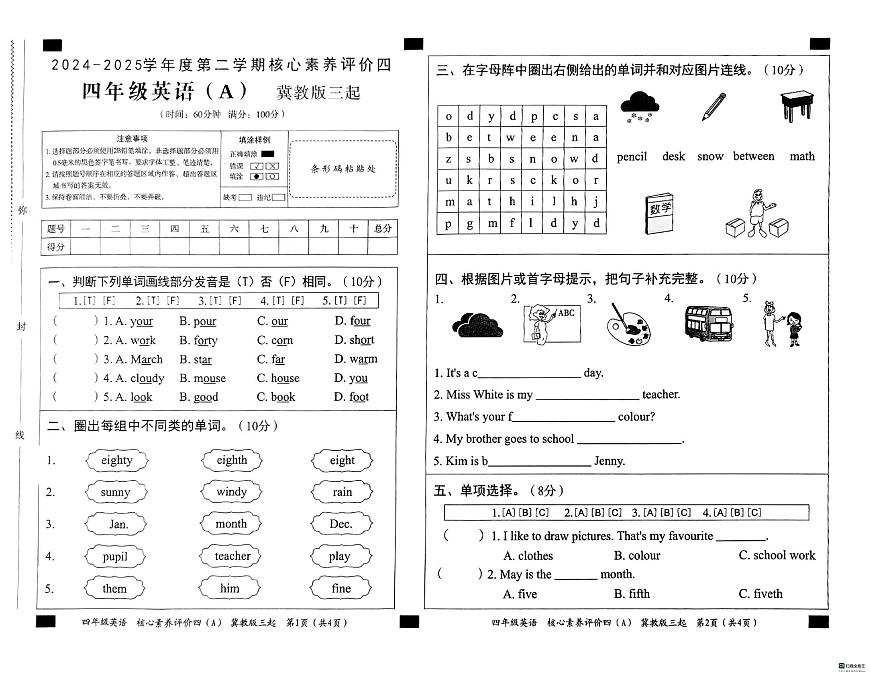河北省邢台市南和区南和第二小学等校联考2024-2025学年四年级下学期6月期末英语试题第1页