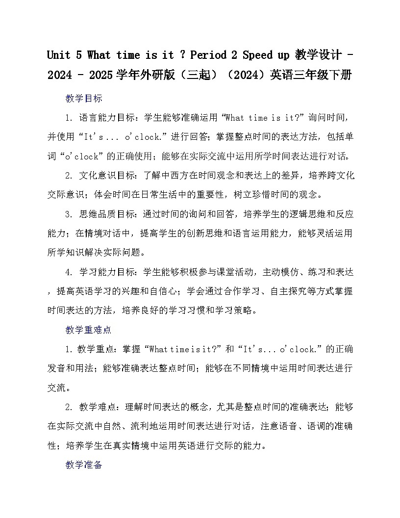 Unit5What time is it？Period2 Speed up（教学设计）外研版三下英语教案第1页