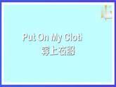 人教PEP版（2024）英語(yǔ)二年級(jí)下冊(cè)Unit 1《Put on my coat 》lesson 4 課件+素材