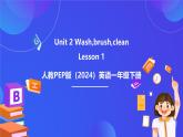 人教PEP版（2024）英語一年級下冊Unit 2《Wash,brush,clean》lesson 1 課件+素材