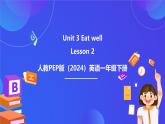 人教PEP版（2024）英語一年級下冊Unit 3《Eat well》lesson 2 課件+素材