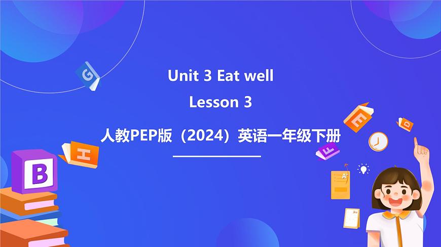 人教PEP版（2024）英语一年级下册Unit 3《Eat well》lesson 3 课件第1页
