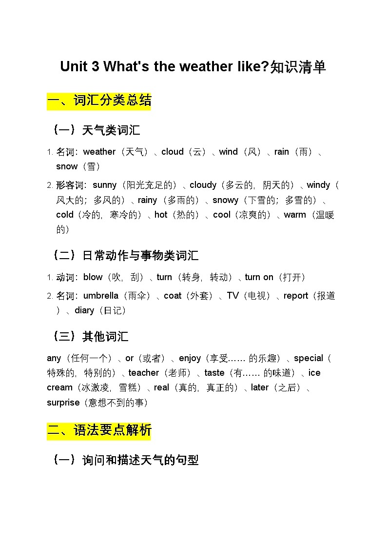 外研版2024年四年级英语上册Unit 3 What's the weather like 单元知识清单（含书面表达）第1页
