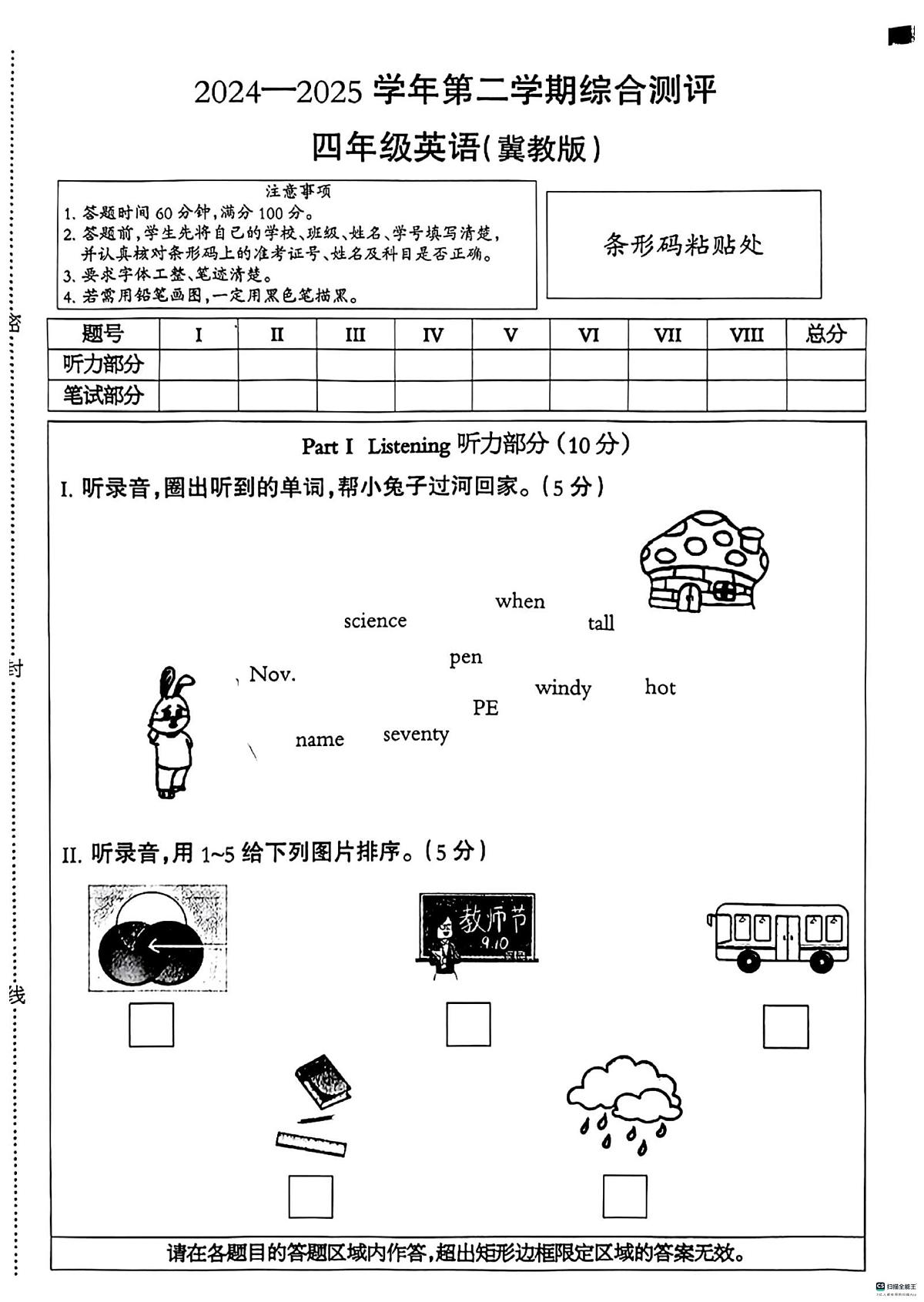 河北省邢台市南和区史召乡小学等校联考2024-2025学年四年级下学期6月期末英语试题第1页