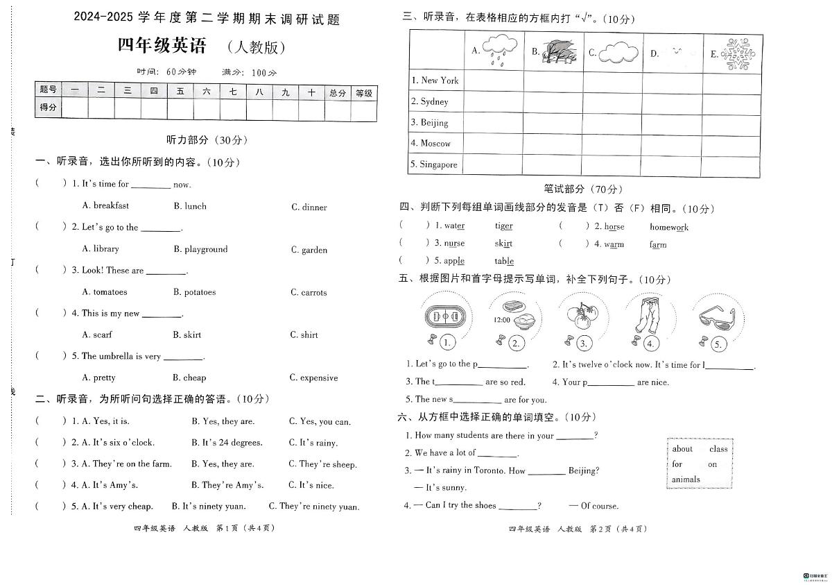 河北省邢台市襄都区路家园小学等校联考2024-2025学年四年级下学期6月期末英语试题第1页