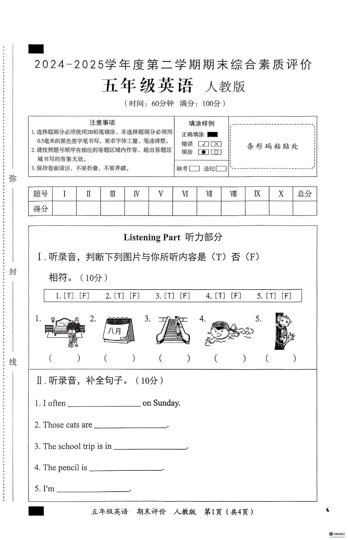 河北省邢台市信都区胡家营小学等校联考2024-2025学年五年级下学期6月期末英语试题第1页