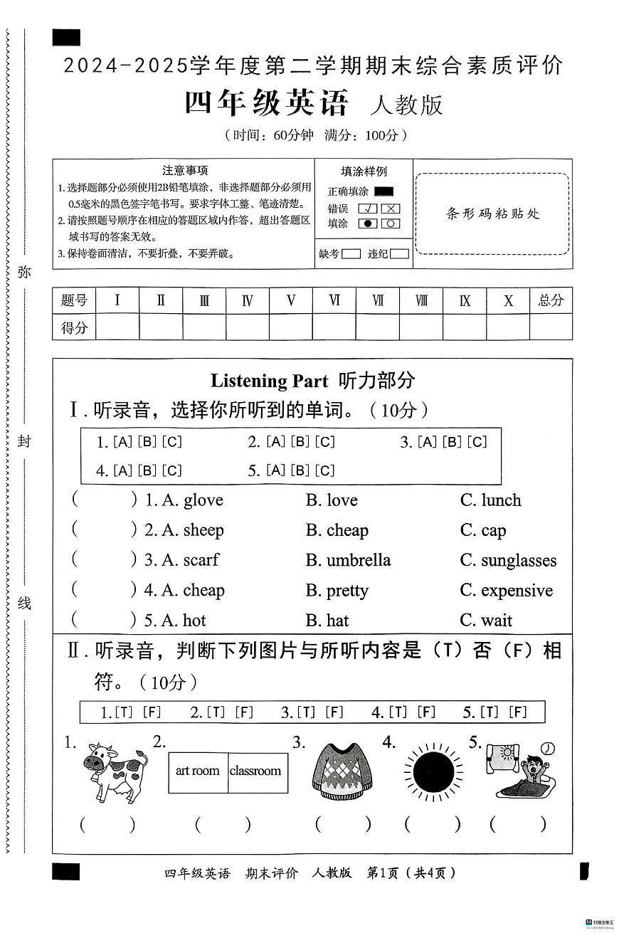 河北省邢台市信都区胡家营小学等校联考2024-2025学年四年级下学期6月期末英语试题第1页