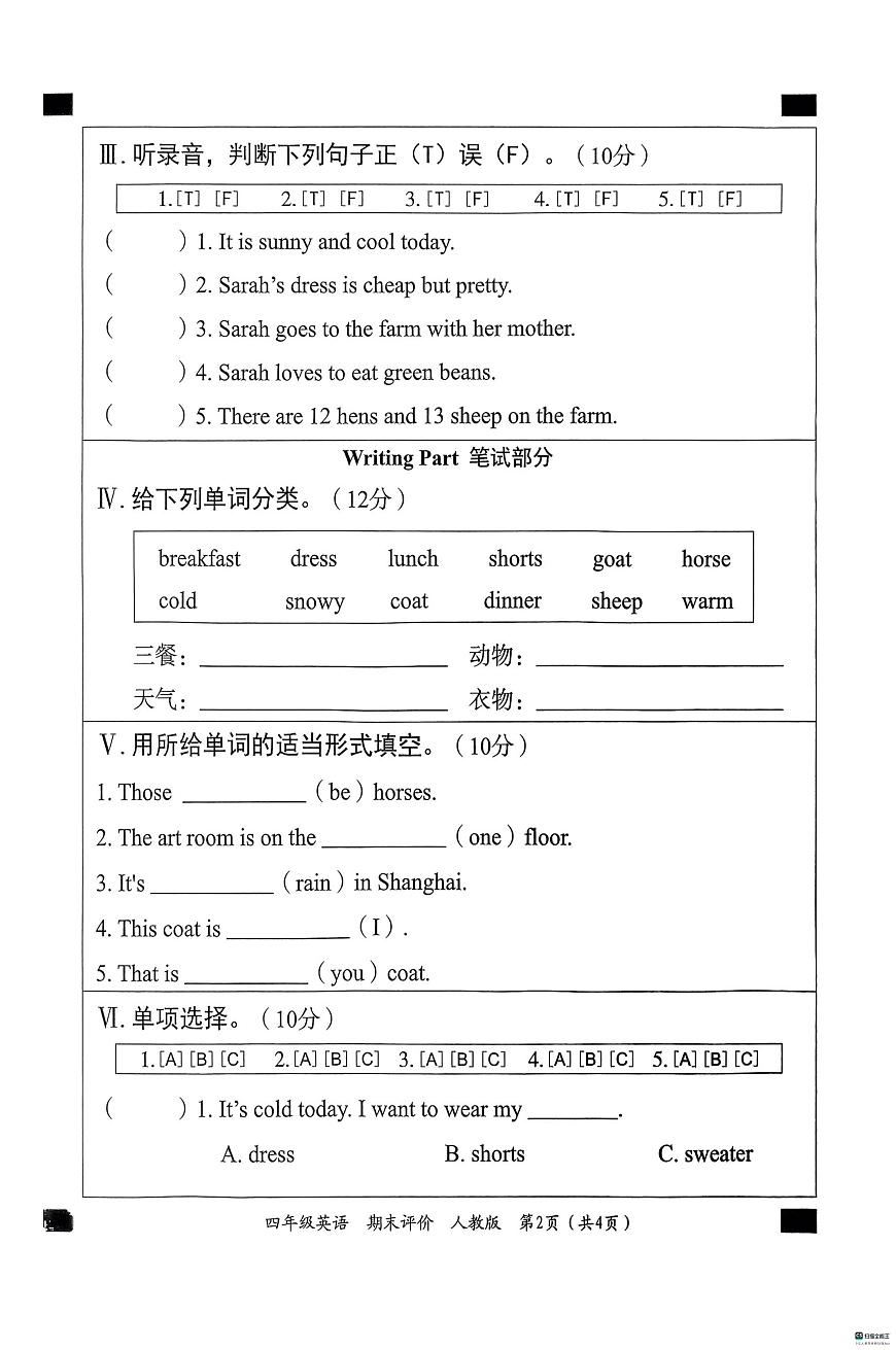 河北省邢台市信都区胡家营小学等校联考2024-2025学年四年级下学期6月期末英语试题第2页