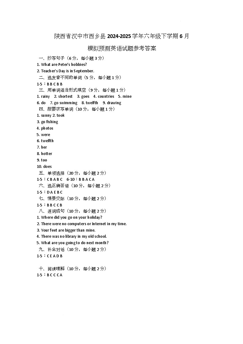 陕西省汉中市西乡县2024-2025学年六年级下学期6月模拟预测英语试题参考答案第1页