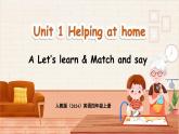 人教版PEP（2024）英語(yǔ)四年級(jí)上冊(cè) Unit 1 Helping at home Part A  Let’s learn & Match and say 第2課時(shí)（課件+素材）