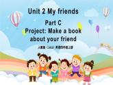 人教版PEP（2024）英語(yǔ)四年級(jí)上冊(cè) Unit 2 My friends Part C Project 第5課時(shí)（課件+素材）