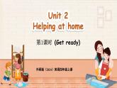 外研版（三起）（2024）英語四年級上冊  Unit 2 Helping at home 第1課時（Get ready）（課件+素材）