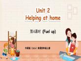 外研版（三起）（2024）英語四年級上冊  Unit 2 Helping at home 第4課時（Fuel up）（課件+素材）