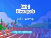 外研版（三起）（2024）英語四年級上冊  Unit 1 I love sports 第2課時(shí)（Start up）（課件+素材）