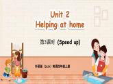 外研版（三起）（2024）英語四年級上冊  Unit 2 Helping at home 第3課時（Speed up）（課件+素材）