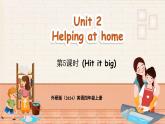 外研版（三起）（2024）英語四年級上冊  Unit 2 Helping at home 第5課時（Hit it big）（課件+素材）