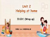 外研版（三起）（2024）英語(yǔ)四年級(jí)上冊(cè)  Unit 2 Helping at home 第6課時(shí)（Wrap up）（課件+素材）