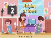 外研版（三起）（2024）英語(yǔ)四年級(jí)上冊(cè)  Unit 2 Helping at home 單詞講解（課件）
