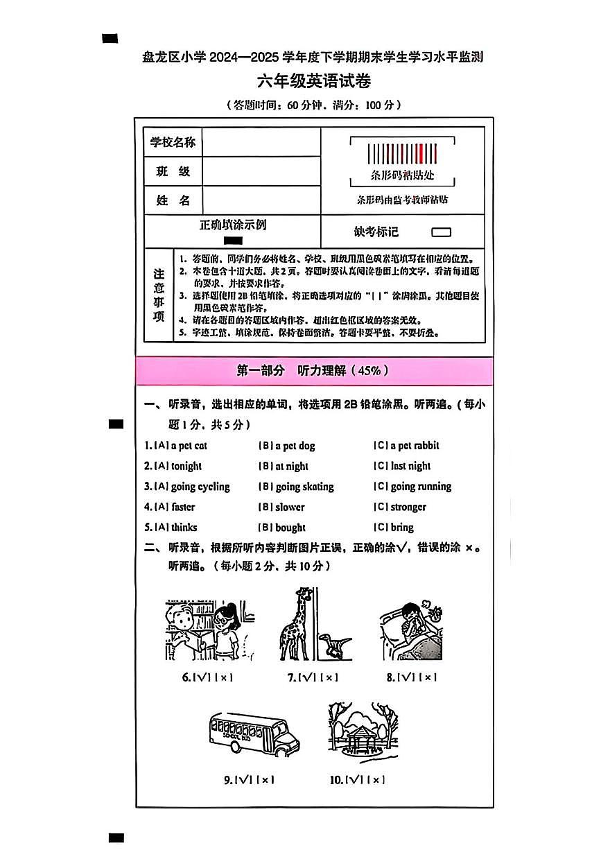 云南省昆明市盘龙区2024-2025学年六年级下学期期末英语试题第1页