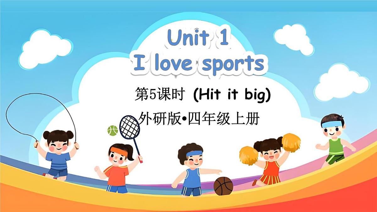 2025-2026学年度外研版（三起）英语四年级上册Unit 1 I love sports第5课时（Hit it big）课件第1页